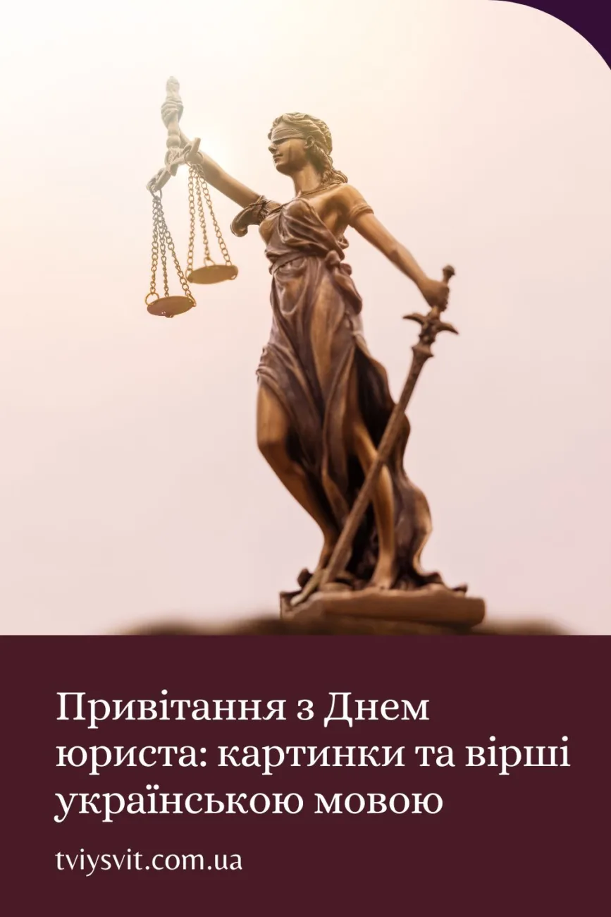 Зворушливі привітання з Днем юриста 2026