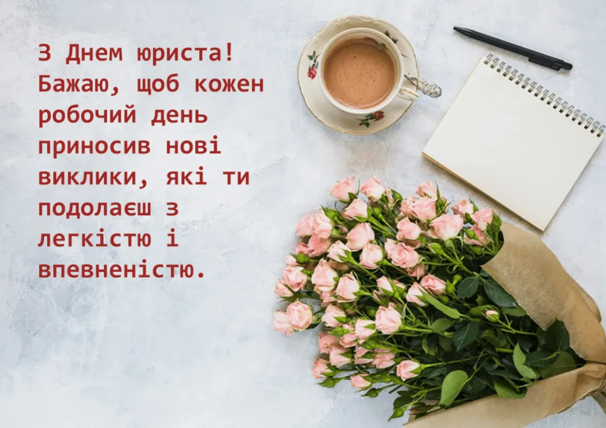 Зворушливі привітання з Днем юриста 2026