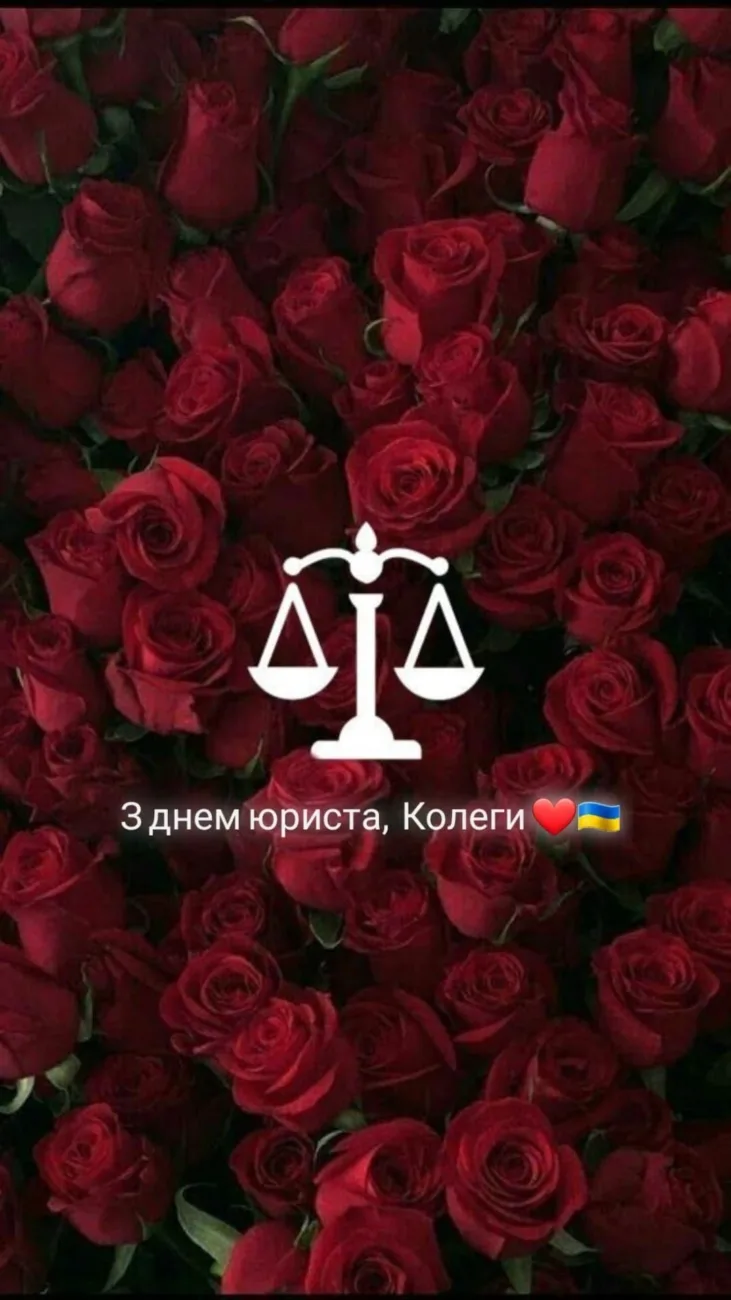 Зворушливі привітання з Днем юриста 2026