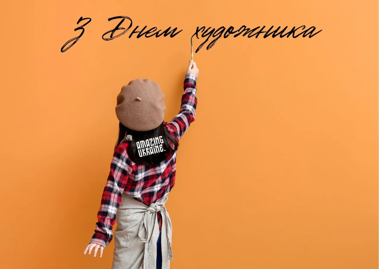 Привітання з Днем художника 2026 для тих, хто додає барв у наше життя
