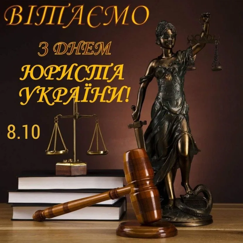 Зворушливі привітання з Днем юриста 2026