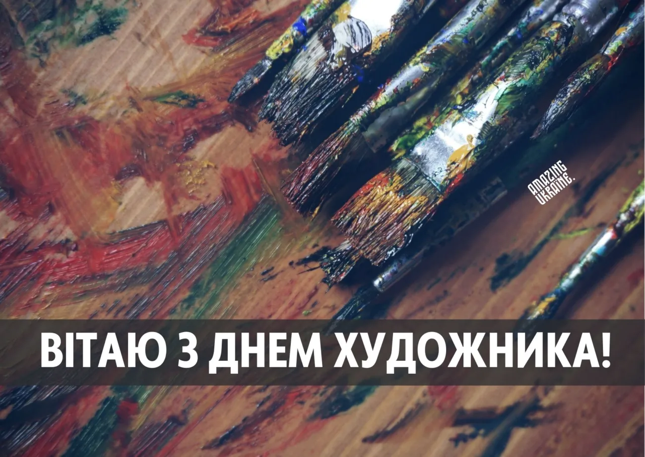 Привітання з Днем художника 2026 для тих, хто додає барв у наше життя