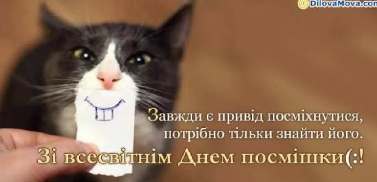 Привітання з Всесвітнім днем усмішки 2026