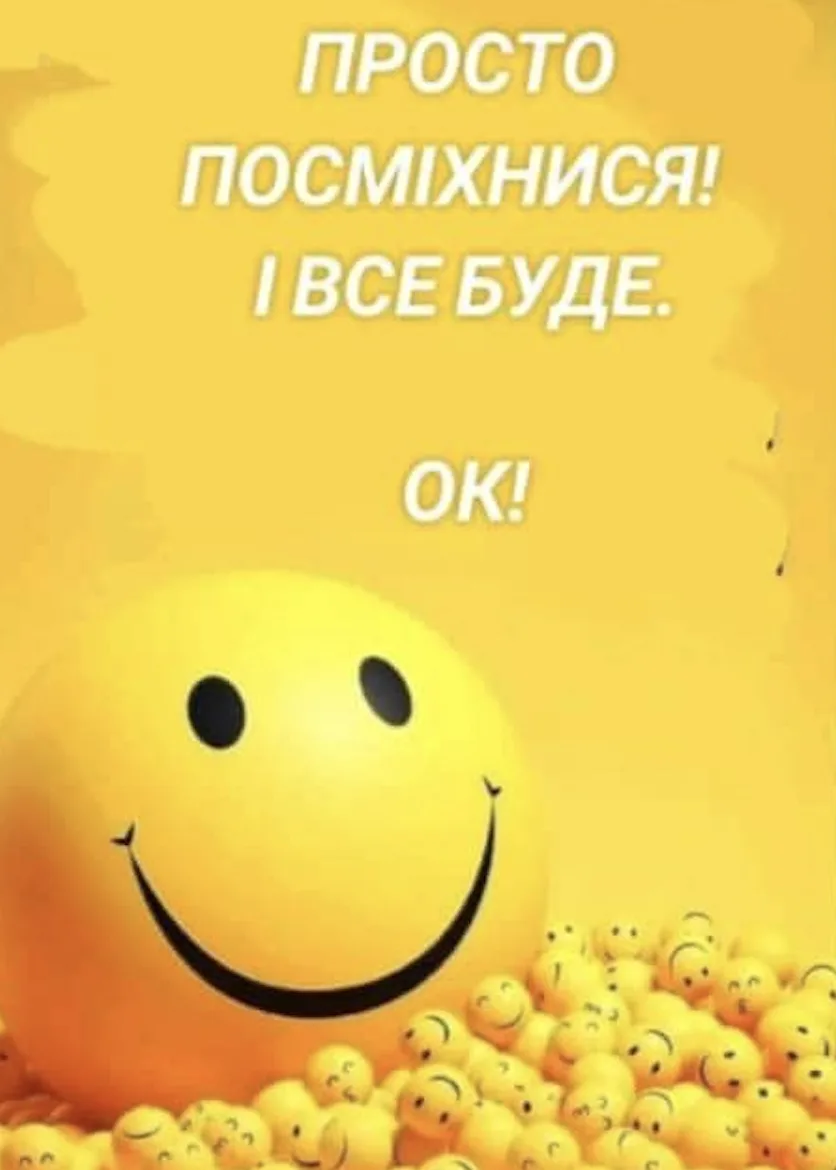 Привітання з Всесвітнім днем усмішки 2026