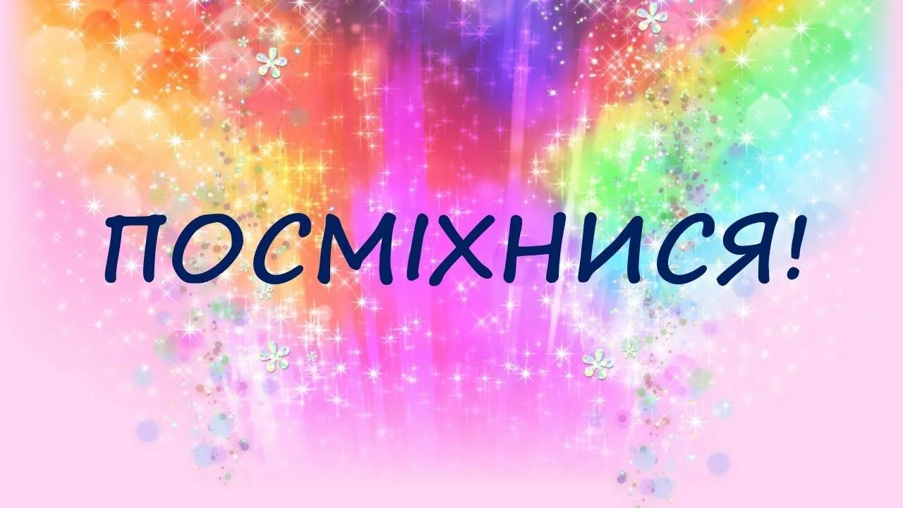 Привітання з Всесвітнім днем усмішки 2026